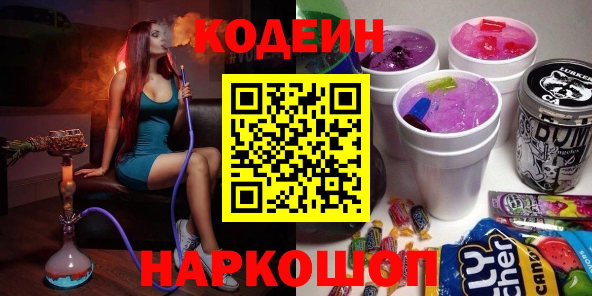 Codein напиток Lean (лин) Торжок